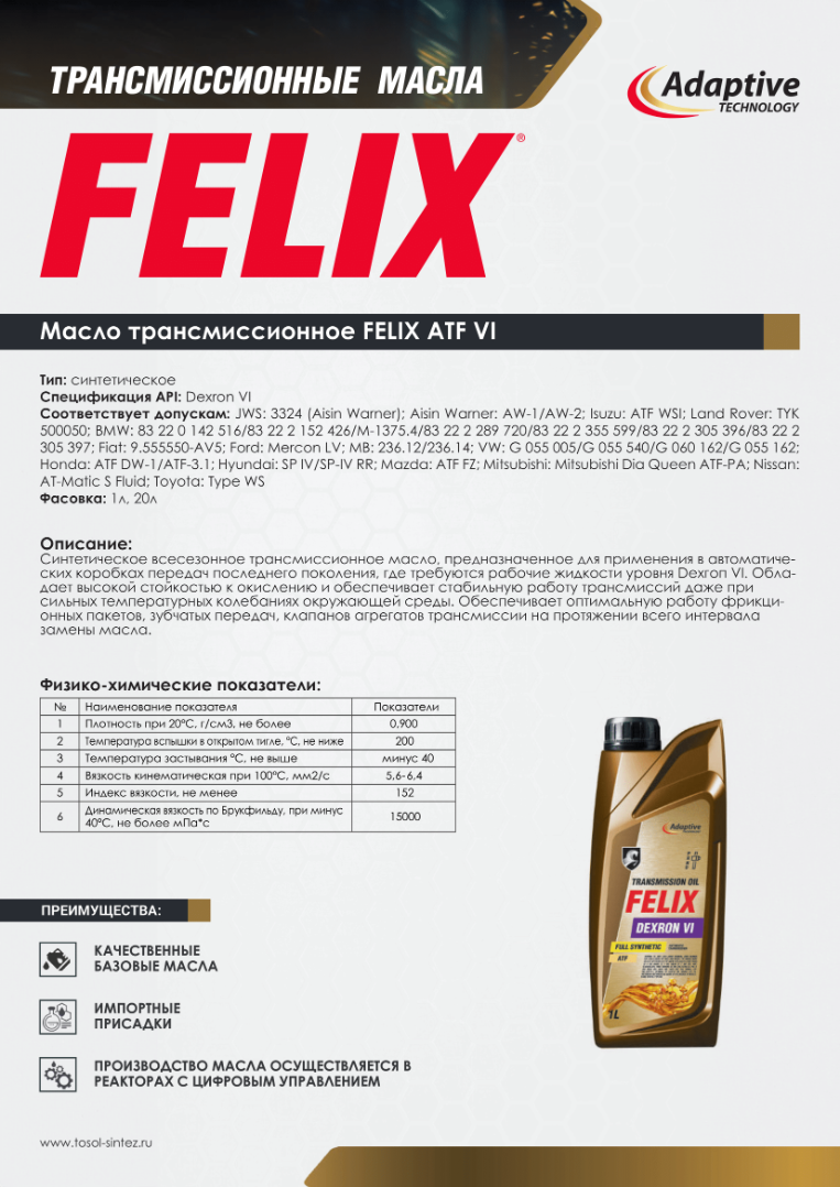 Изображение Масло трансмиссионное  FELIX DEXRON Vl №1