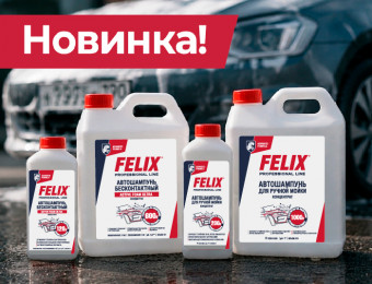 Изображение для записи Новые автошампуни FELIX: для ручной и бесконтактной мойки 