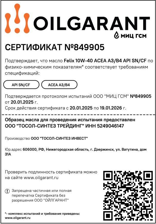 Изображение Моторное масло FELIX 10W-40 ACEA A3/B4, API SN/CF №3