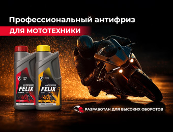 Изображение для записи НОВИНКА! Антифриз FELIX для мототехники 
