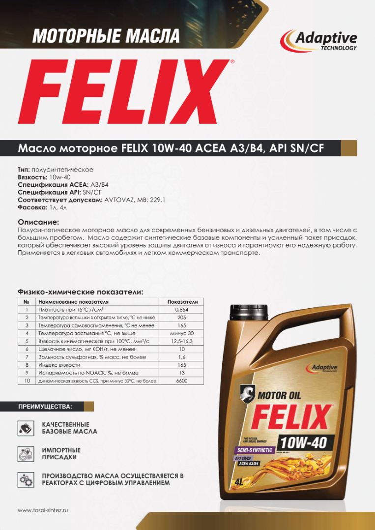 Изображение Моторное масло FELIX 10W-40 ACEA A3/B4, API SN/CF №1