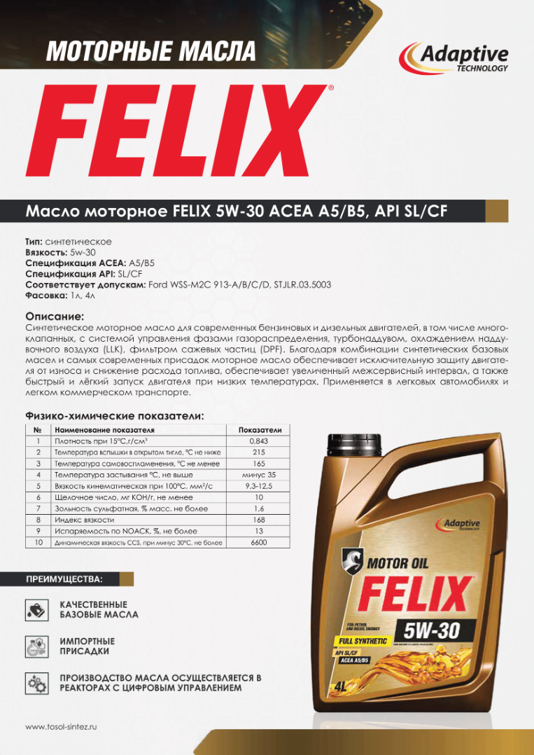 Изображение Моторное масло FELIX 5W-30 ACEA A5/B5, API SL/CF №2