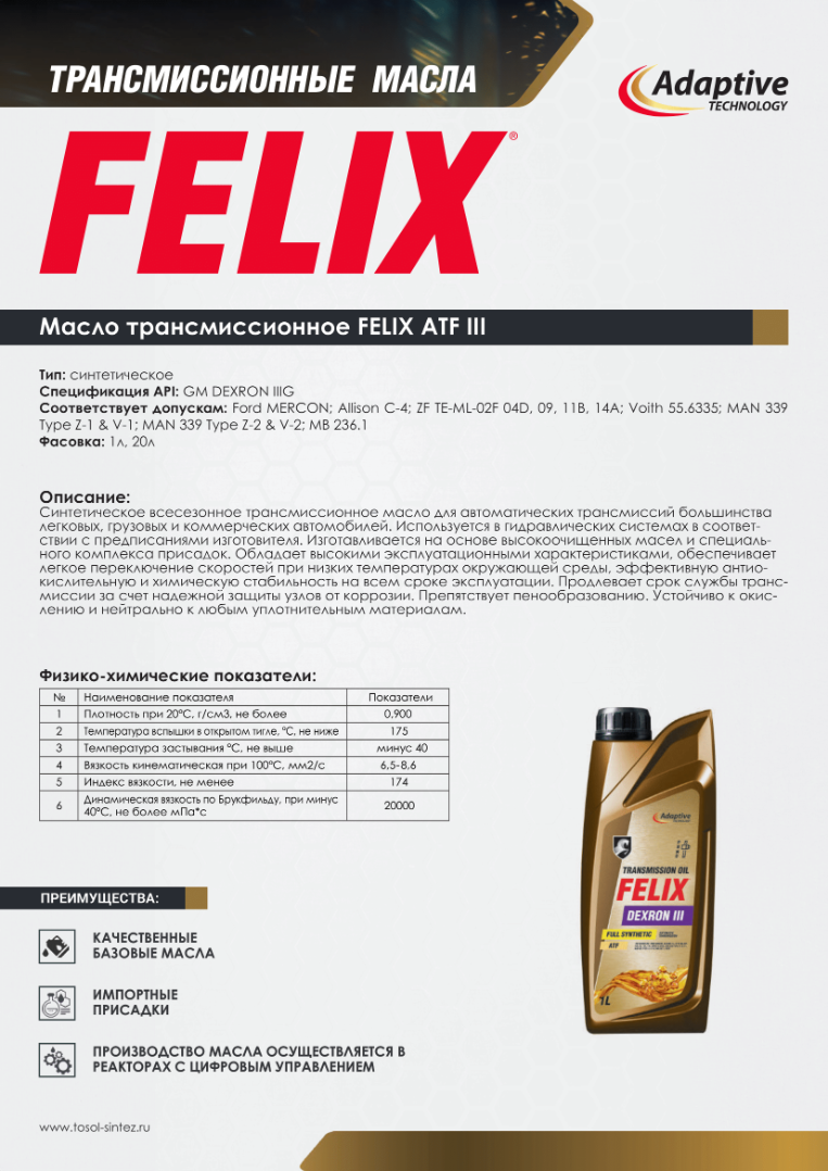 Изображение Масло трансмиссионное  FELIX DEXRON III №1