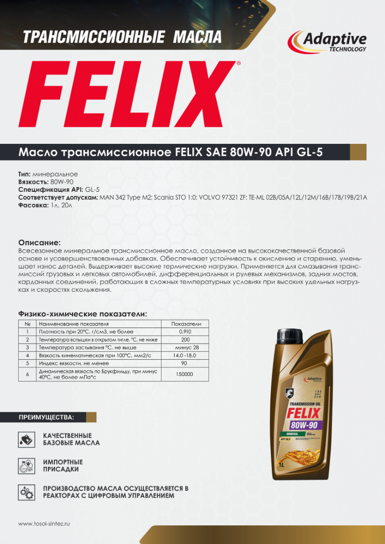 Изображение Масло трансмиссионное  FELIX 80W-90 №1