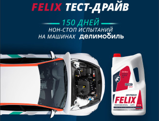 Изображение для записи FELIX тест-драйв: 150 дней нон-стоп испытаний 