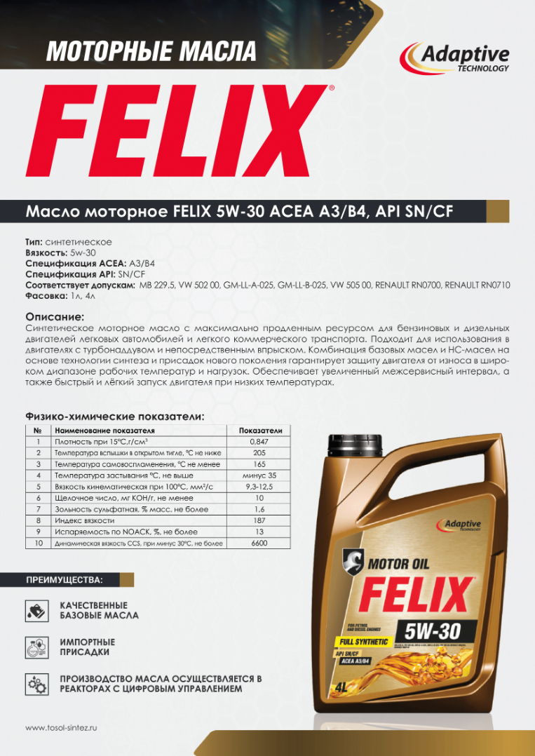 Изображение Моторное масло FELIX 5W-30 ACEA A3/B4, API SN/CF №2