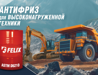 Изображение для записи Антифризы для высоконагруженной техники 
