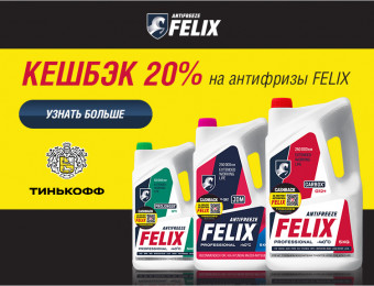 Изображение для записи Cashback 20% на антифризы FELIX 